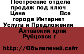 Построение отдела продаж под ключ › Цена ­ 5000-10000 - Все города Интернет » Услуги и Предложения   . Алтайский край,Рубцовск г.